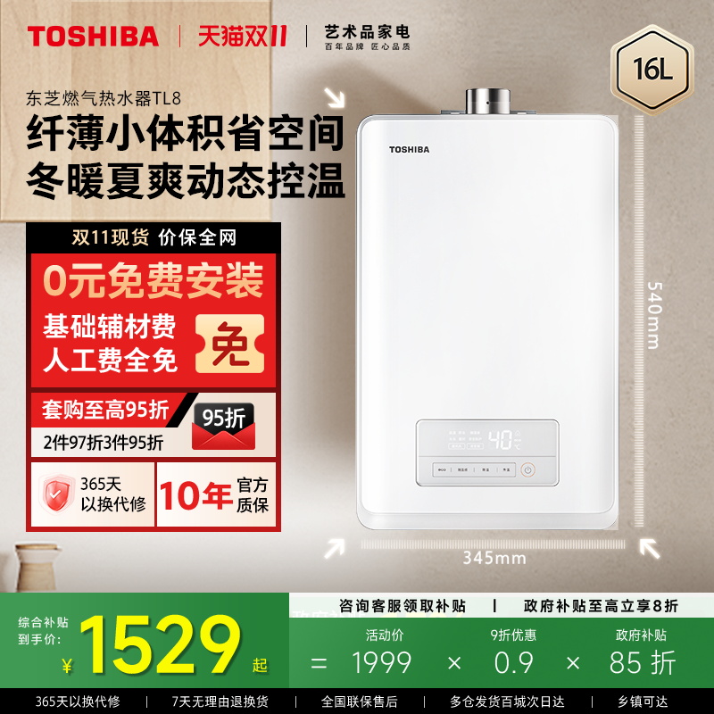 东芝白玉燃气热水器超薄恒温TL8