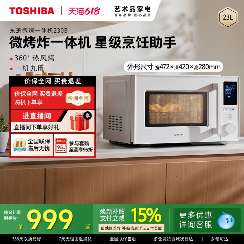 东芝微波炉家用230B烤箱微烤炸三合一体机台式23L变频大容量官方