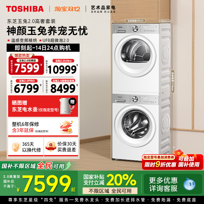 [全民国补]东芝玉兔2.0高奢套装