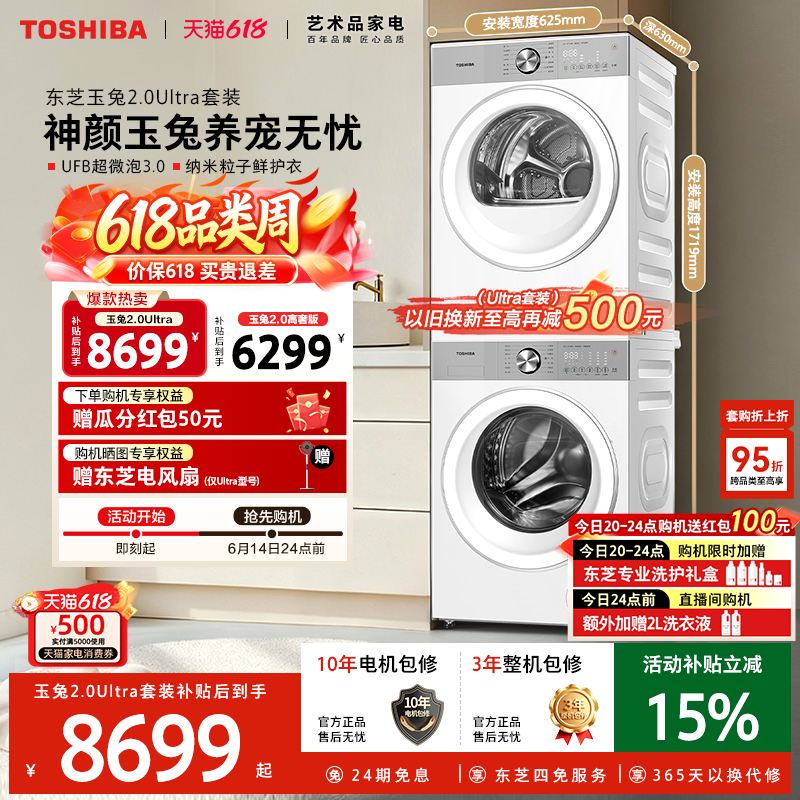 ［全民补贴］东芝玉兔2.0Ultra洗烘套装12KG滚筒洗衣机烘干机