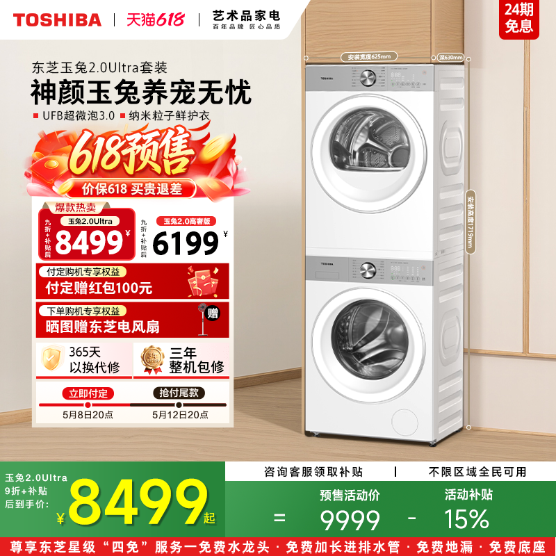 ［全民补贴］东芝玉兔2.0Ultra洗烘套装12KG滚筒洗衣机烘干机