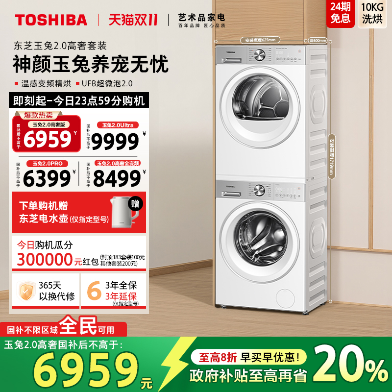 [国补不限区域] 东芝玉兔2.0高奢10/12KG洗烘套装滚筒热泵烘干机