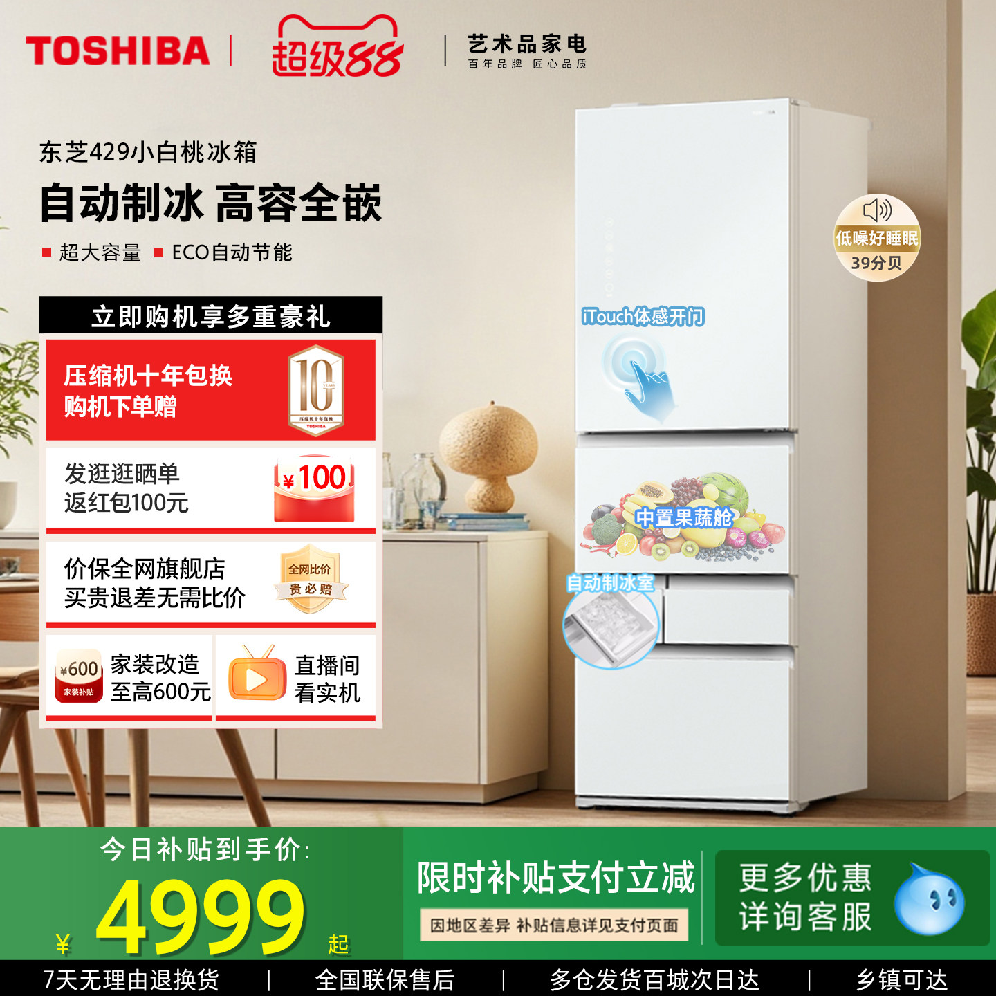 东芝小白桃429小户型大容量变频风冷无霜家用自动制冰多门冰箱