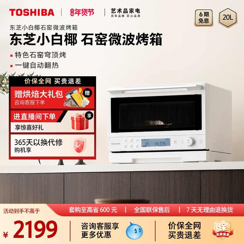 东芝小白椰微波炉2210家用小型变频微波石窑烤箱一体机官方