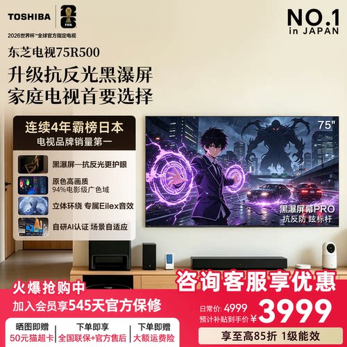 东芝电视R500抗反光护眼电视首选