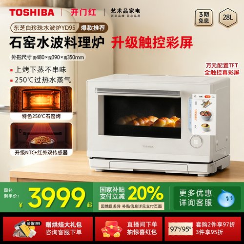 东芝白珍珠水波炉yd95微蒸烤一体
