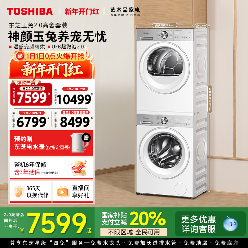 [国补不限区域]东芝玉兔2.0高奢洗烘套装10/12KG洗衣机烘