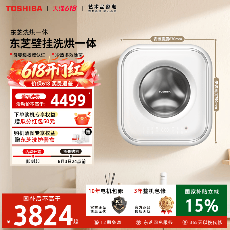 [全民国补]东芝3KG壁挂洗烘一体