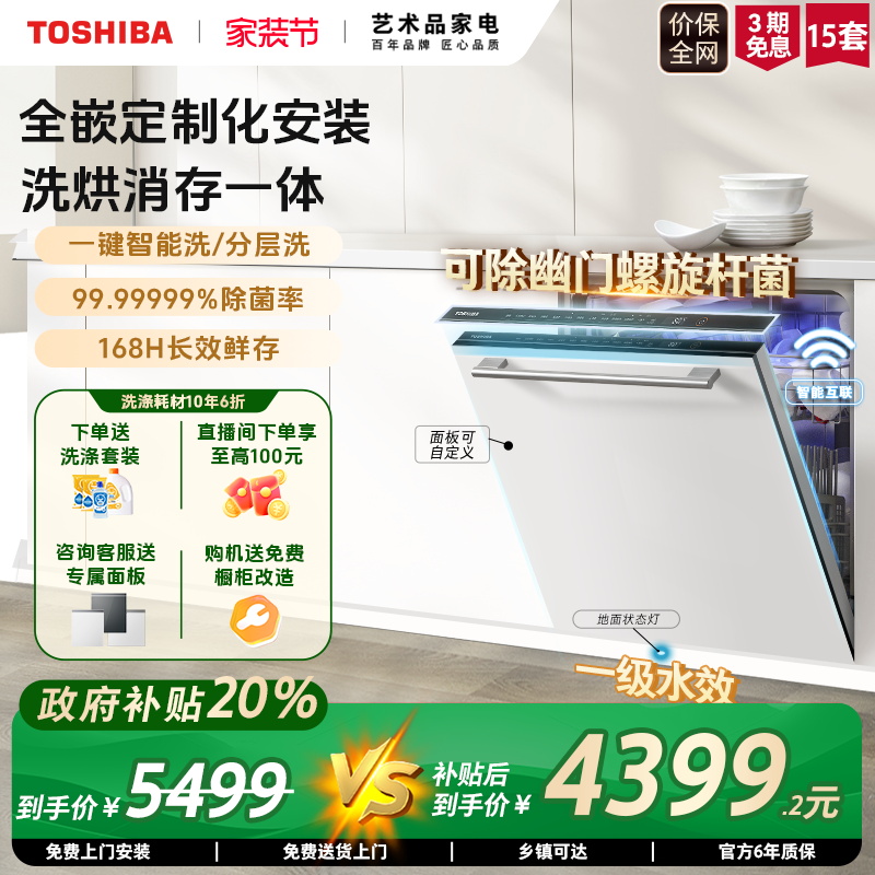 东芝大白梨全嵌定制化洗碗机TH0
