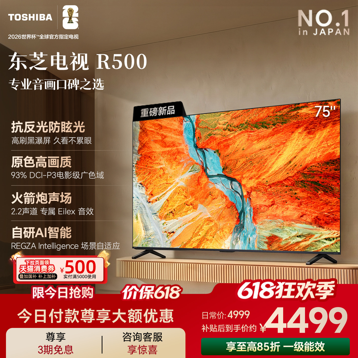 东芝电视R500 75吋黑瀑屏火箭炮声场144Hz高刷Wi-Fi6超薄贴墙国家