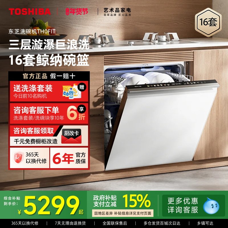 政府补贴东芝全嵌定制化洗碗机家用全自动16套洗烘消毒杀菌TH0Fit