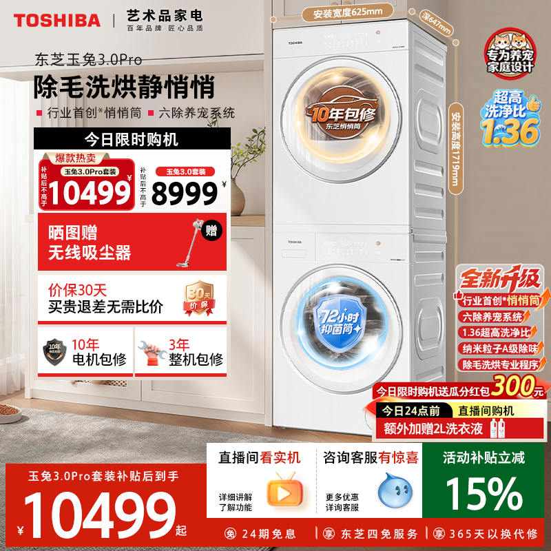 东芝玉兔3.0洗烘套装10/12KG全自动家用滚筒洗衣机热泵烘干机组合