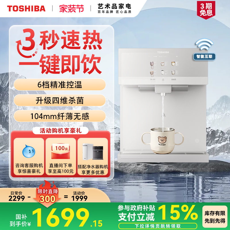 东芝大白梨2.0管线机壁挂式家用新款直饮机饮水机冷热水杀菌TG-02