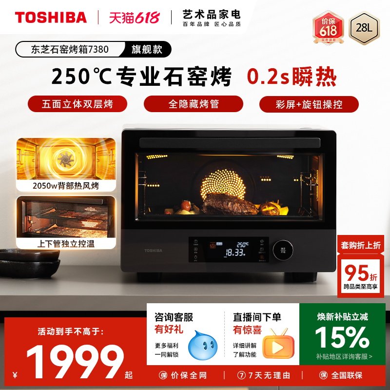 东芝石窑风炉电烤箱7380家用台式38L大容量石墨烯多功能烘焙烤