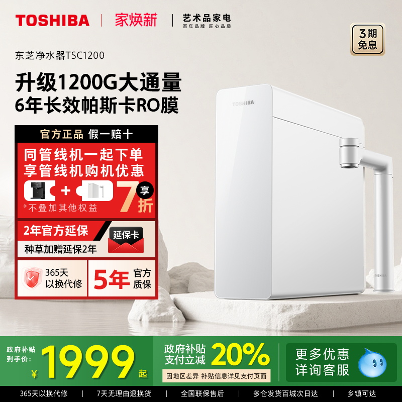 东芝0阻垢大通量净水器TSC1200