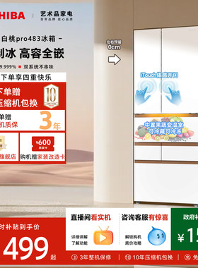 东芝大白桃超薄嵌入冰箱自动制冰