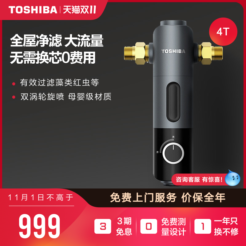 东芝前置过滤器4T全自动反冲洗净水器家用自来水全屋中央过滤