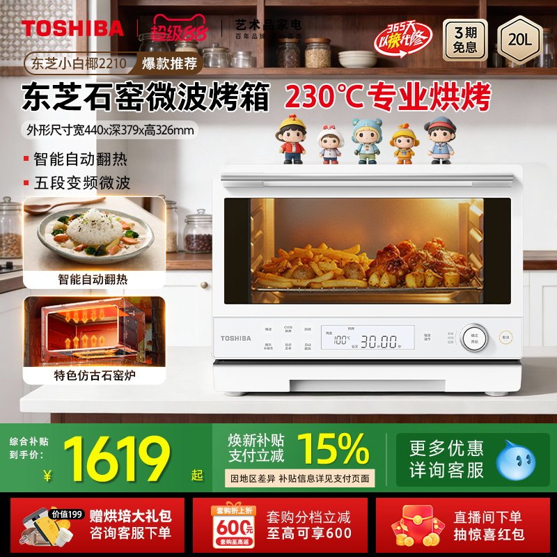 东芝小白椰2210实用微波炉烤箱一体机家用小型一级能效20L石窑烤