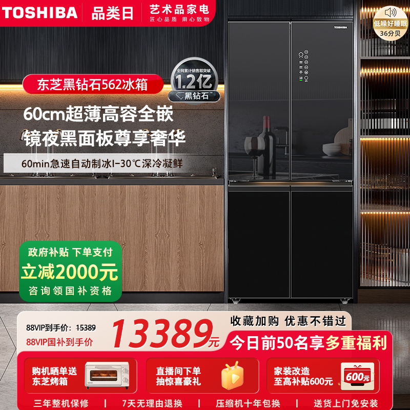 东芝黑钻石562零嵌入式十字门大容量家用一级制冰电冰箱以旧换新