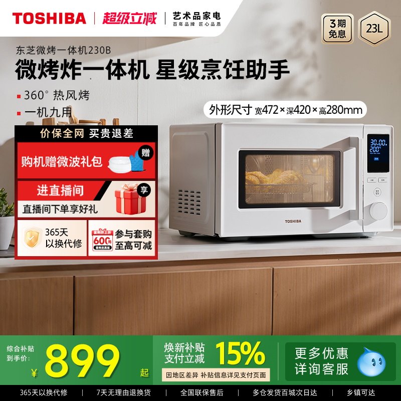 东芝微波炉家用230B烤箱微烤炸三合一体机台式23L变频大容量官方