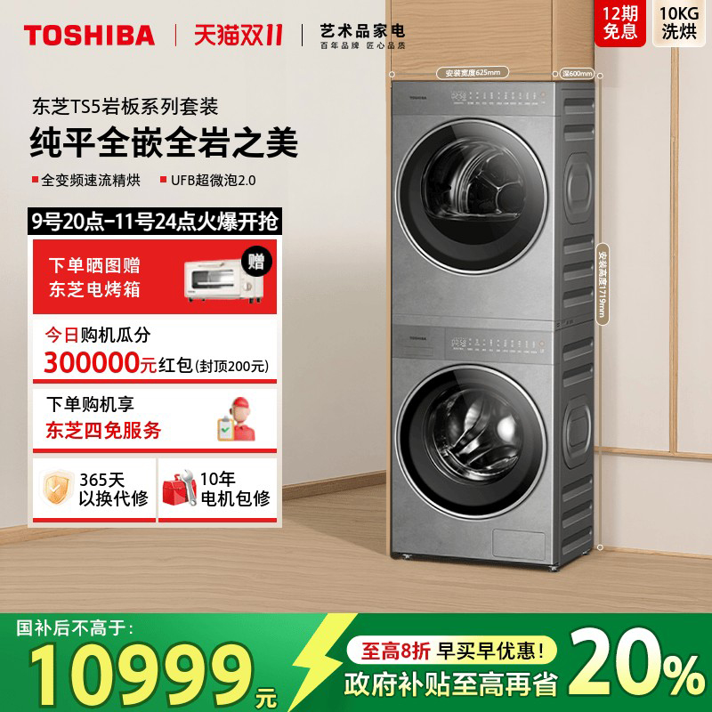 [纯平全嵌]东芝TS5洗烘套装