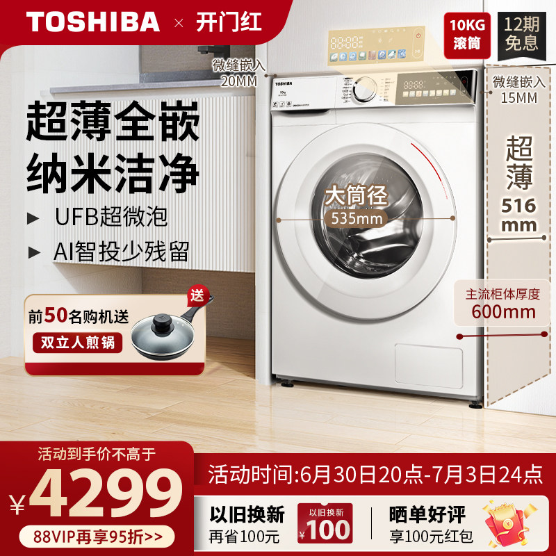 【超薄全嵌】东芝玉兔滚筒洗衣机10KG家用全自动洗脱一体机T13BF
