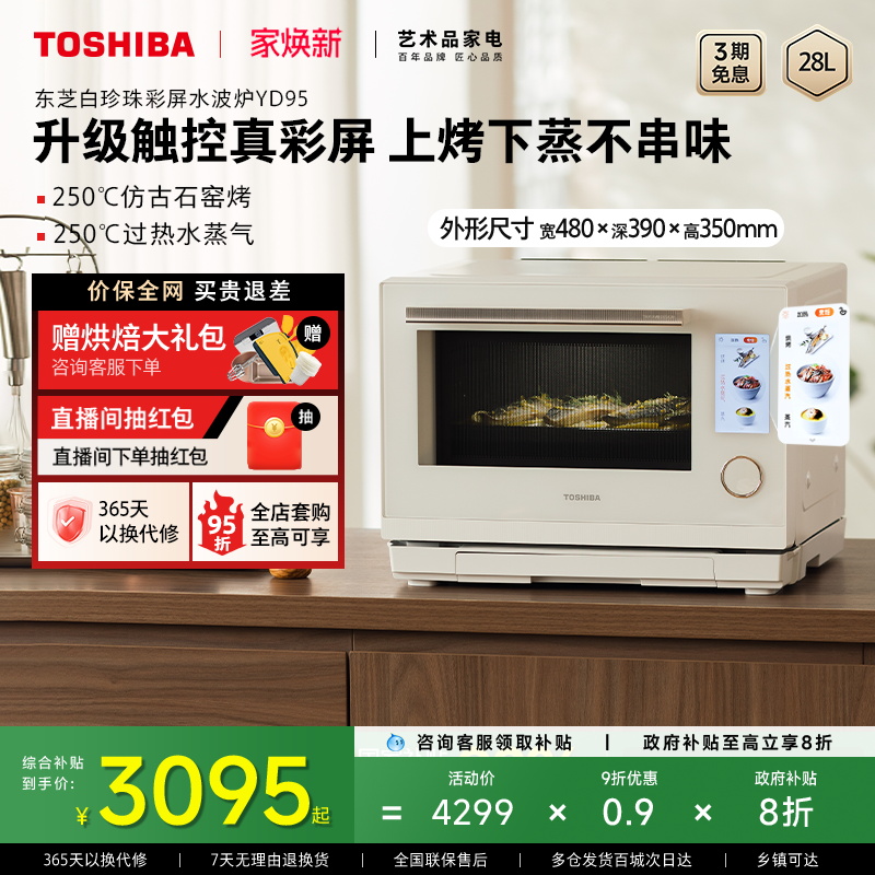 东芝白珍珠水波炉yd95微蒸烤一体