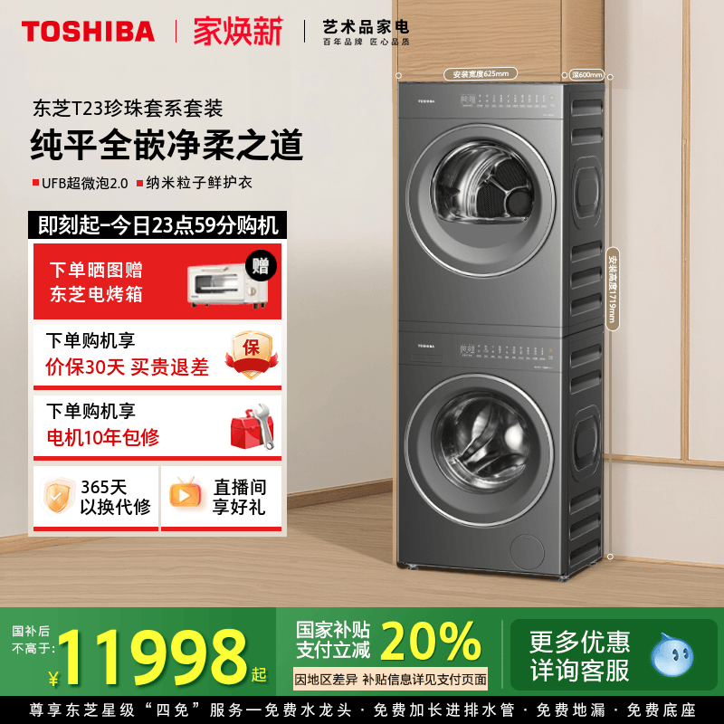 [纯平]东芝珍珠套系T23洗烘套装