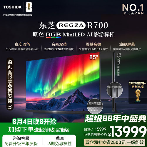 东芝电视R700RGBMiniLED电视