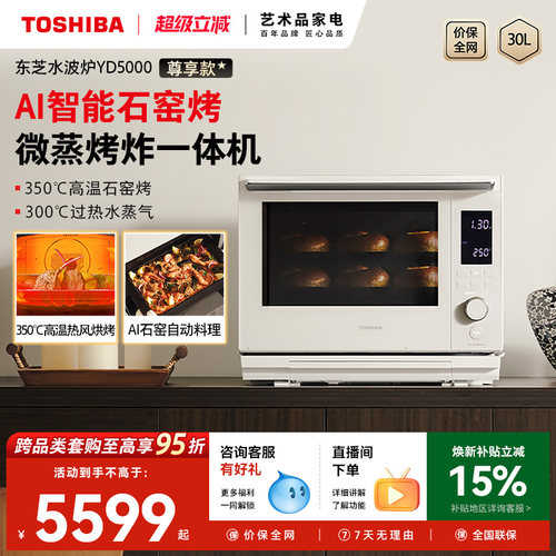 东芝AI石窑烤尊享款水波炉YD5000
