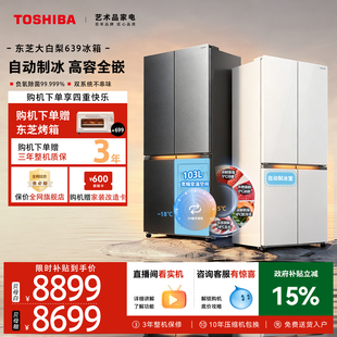东芝大白梨冰箱639零嵌大容量十字门双系统家用制冰新品以旧换新