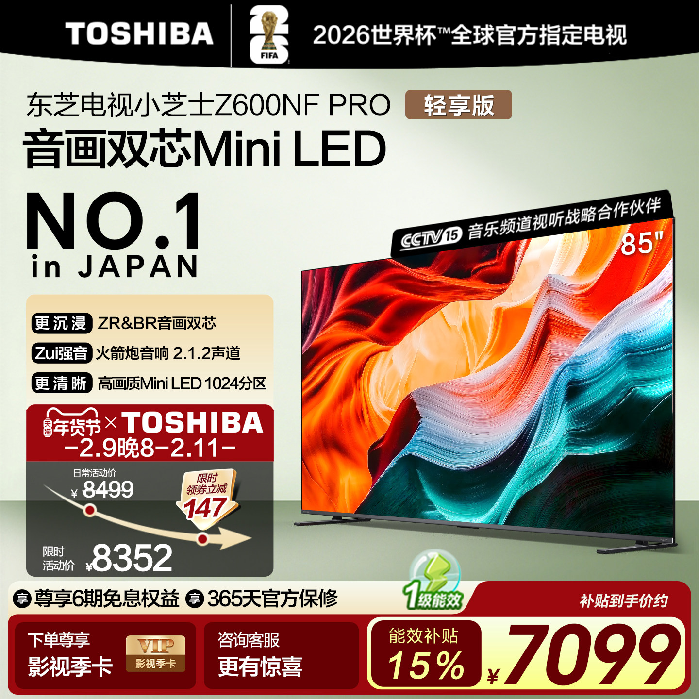 东芝电视小芝士 85英寸 Z600NF PRO 音画双芯Mini LED 火箭炮音响