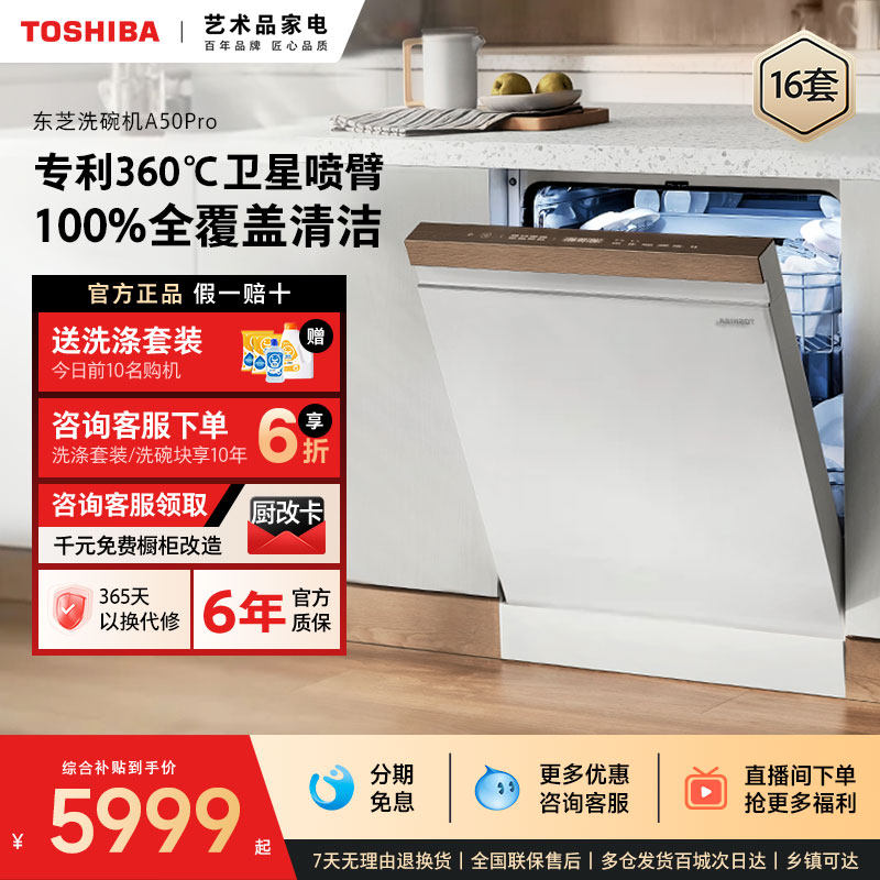 政府补贴东芝白玉洗碗机全自动家用16套嵌入式独立式消毒柜A50Pro