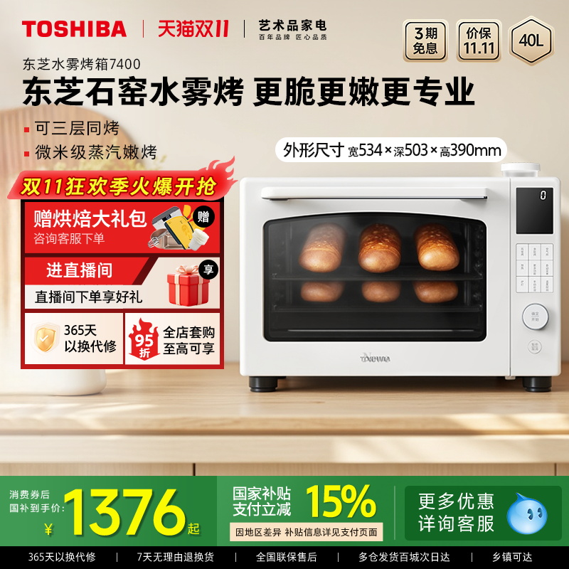 政府补贴东芝7400风炉平炉二合一水雾烤箱上下独立控温40L官方
