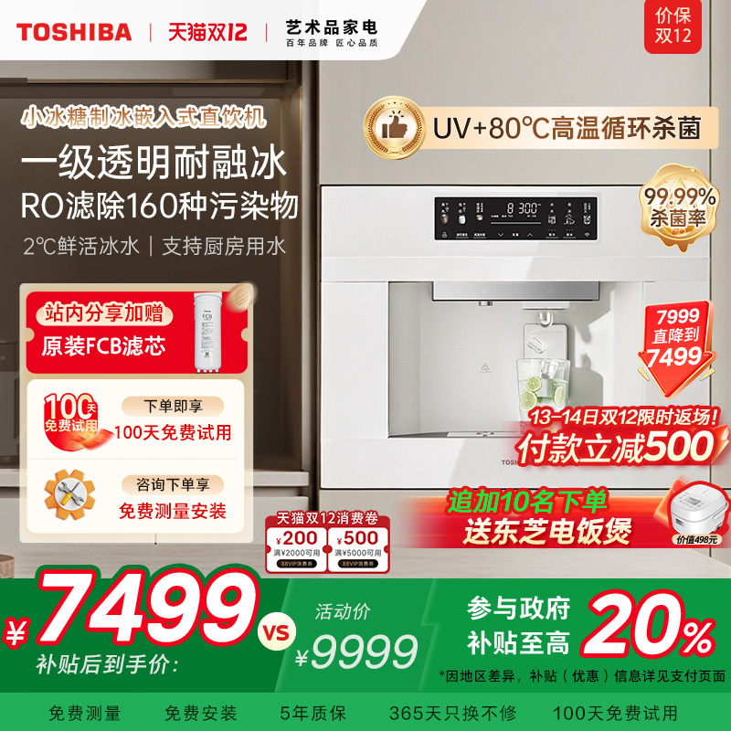 制冰块-东芝小冰糖嵌入式直饮机