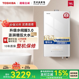 政府补贴 东芝大白梨燃气热水器16L增压零冷水水伺服玻璃面板TS5