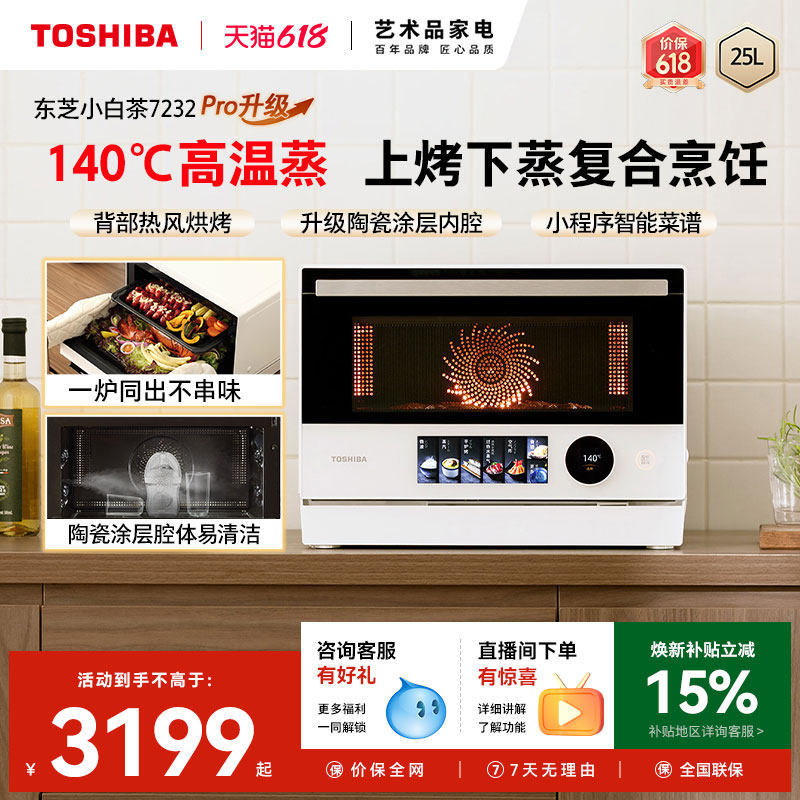 东芝小白茶7232pro水波炉家用变频微波炉电烤箱微蒸烤炸一体机