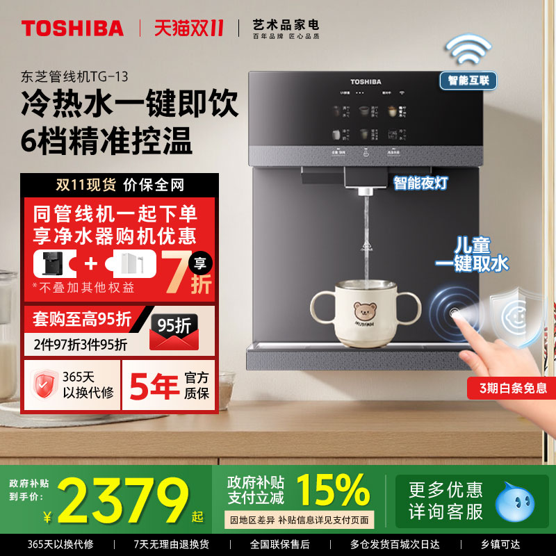 东芝新品壁挂管线机四维饮水净护