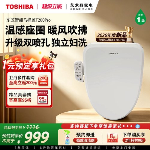 东芝全功能智能马桶盖T200PRO