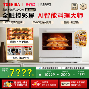 政府补贴东芝水波炉2.0尊享款 蒸烤箱家用微波炉微蒸烤一体XD7001