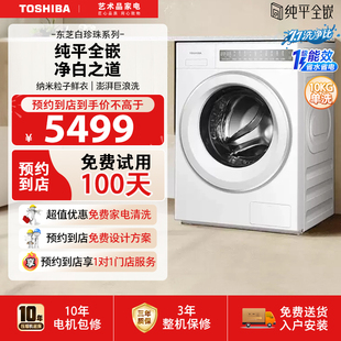 东芝 白珍珠10KG洗衣机AI智投全自动家用小型除菌滚筒 预约到店