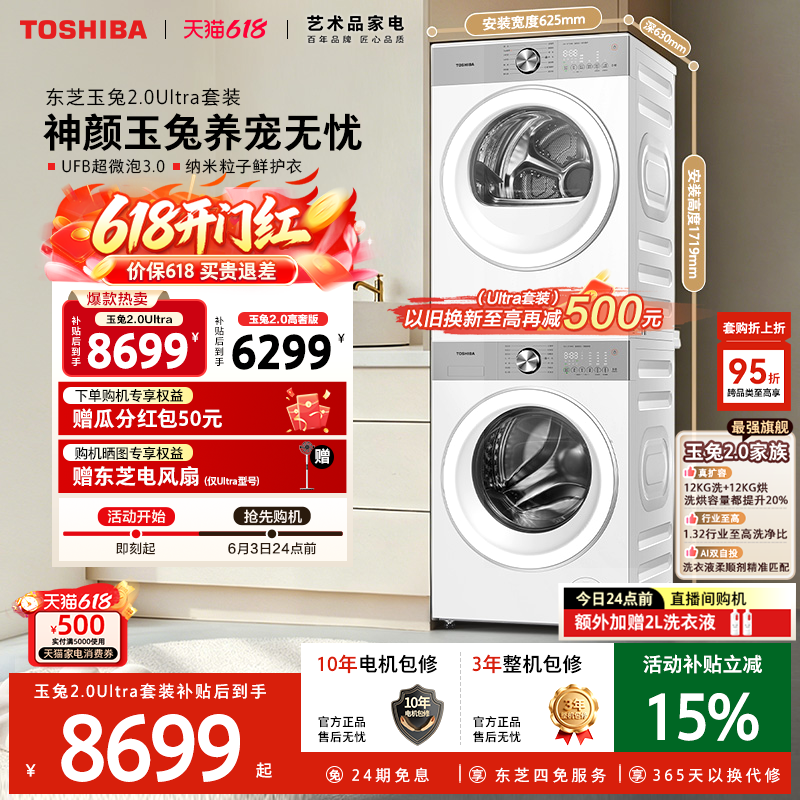 ［全民补贴］东芝玉兔2.0Ultra洗烘套装12KG滚筒洗衣机烘干机