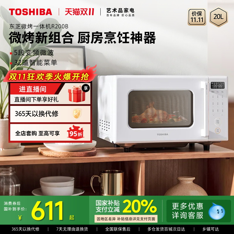 政府补贴东芝微波炉家用变频多功能烤箱微烤一体机R200B官方新款