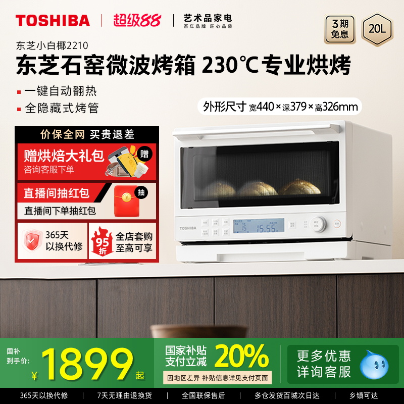 东芝小白椰2210石窑微波烤箱