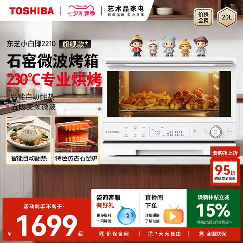 东芝小白椰2210家用微波炉电烤箱