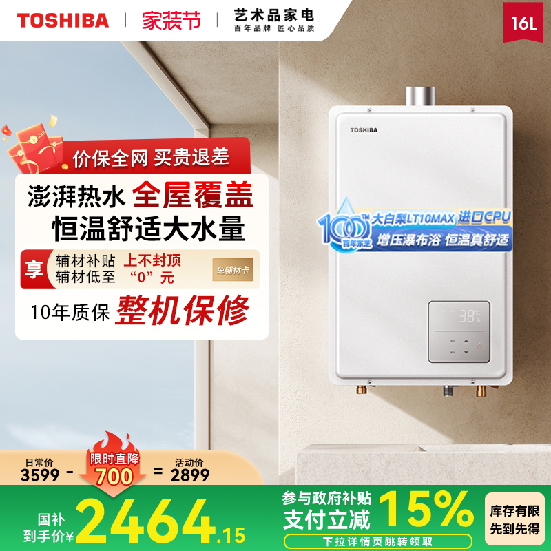 东芝大白梨燃气热水器增压水伺服