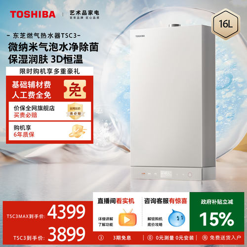 东芝白玉燃气热水器微泡洗TSC3