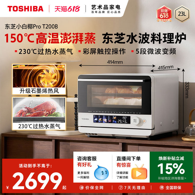 东芝小白椰pro微蒸烤一体机家用微波炉水波炉电蒸烤箱空气炸T200B