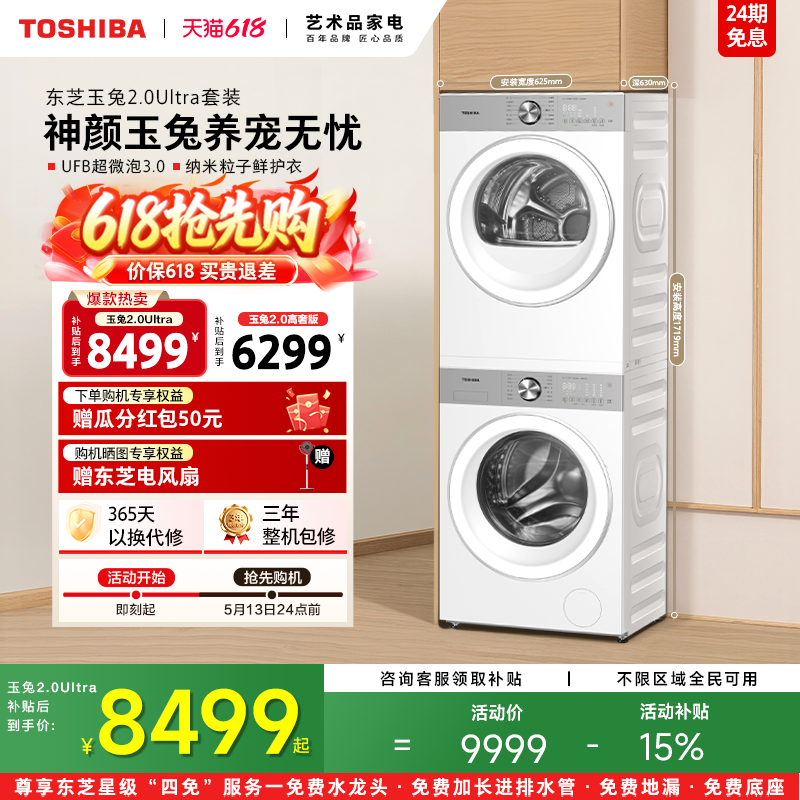 ［全民补贴］东芝玉兔2.0Ultra洗烘套装12KG滚筒洗衣机烘干机