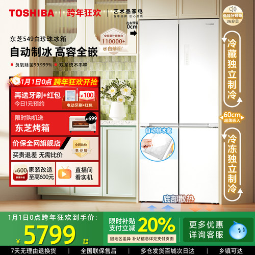 东芝白珍珠549零嵌入十字门冰箱